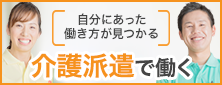 自分にあった働き方が見つかる 介護派遣で働く